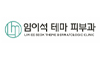 임이석테마피부과