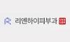 리엔하이피부과의원
