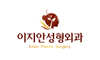 이지안성형외과의원