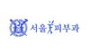 서울미피부과의원
