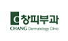 창피부과의원