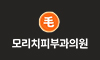 모리치피부과의원