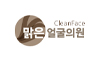 맑은얼굴의원