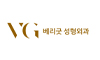베리굿성형외과의원