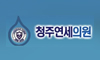 청주연세의원