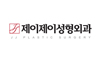 제이제이성형외과의원