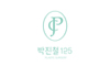 박진철125성형외과의원