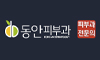 동안피부과