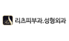 리츠피부과의원