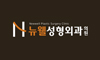뉴웰성형외과의원