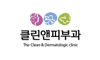 클린앤피부과의원