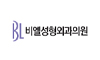 비엘성형외과의원