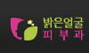 밝은얼굴피부과의원