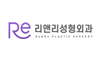 리앤리성형외과의원