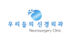 우리들의신경외과의원