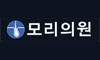 모리의원