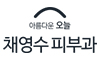채영수피부과의원