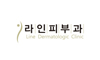 라인피부과의원