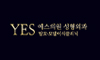 예스의원성형외과