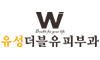 더블유피부과의원(유성점)