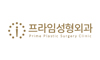 프라임성형외과의원
