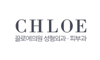끌로에의원