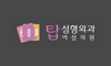 탑여성앤탑성형외과의원
