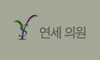 연세의원