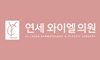 연세와이엘의원
