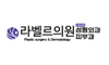 라벨르의원