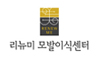 리뉴미모발이식센터(화곡점)