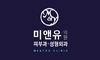 미앤유의원