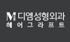 메가그라프트성형외과의원