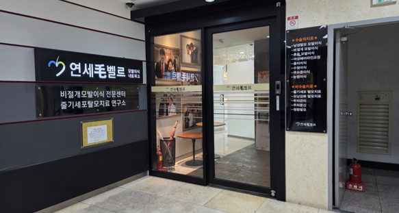 Yonsei Mobelle Clinic - Daegu Branch 홍보이미지