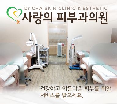 사랑의피부과의원