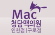 청담 맥의원 구로점