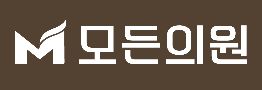 모든의원