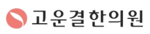 고운결한의원 서초점