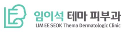 임이석 테마 피부과