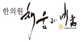 채움과 비움 한의원
