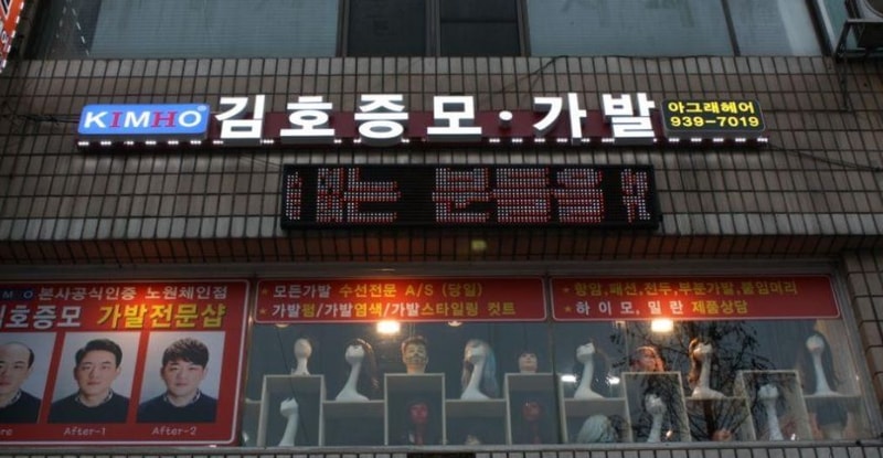 김호증모 서울노원점