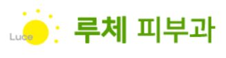 루체 피부과 (일산)