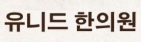 유니드 한의원