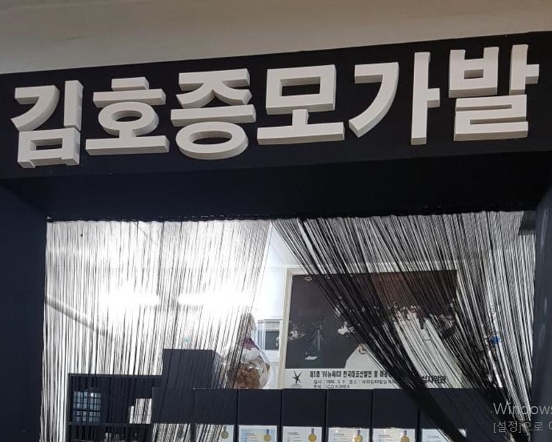 김호증모 서울 강서구점