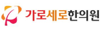 가로세로한의원 분당점