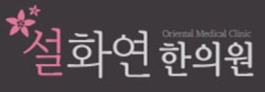 설화연 한의원 인천점
