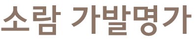 소람가발명가