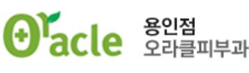 오라클피부과의원 용인점