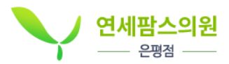 연세팜스의원 은평점