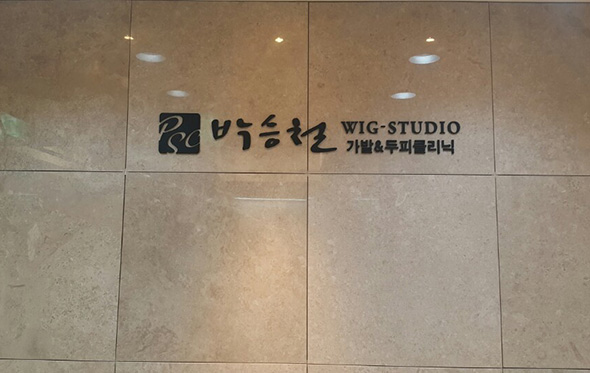 朴承哲Wigstudio江北芦原店